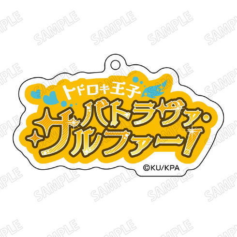 『美男高校地球防衛部ETERNAL LOVE!』台詞アクリルキーホルダー4鳴子 硫黄